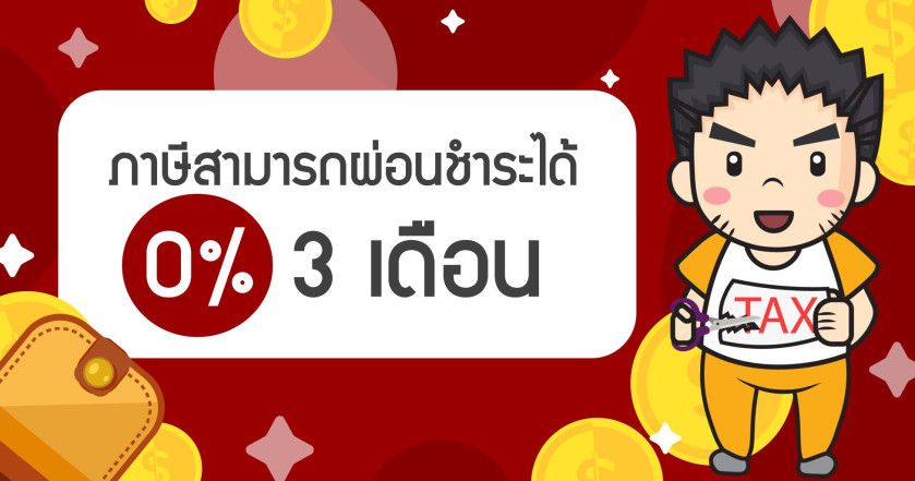 ภาษีสามารถผ่อนชำระได้ 0% 3 เดือน