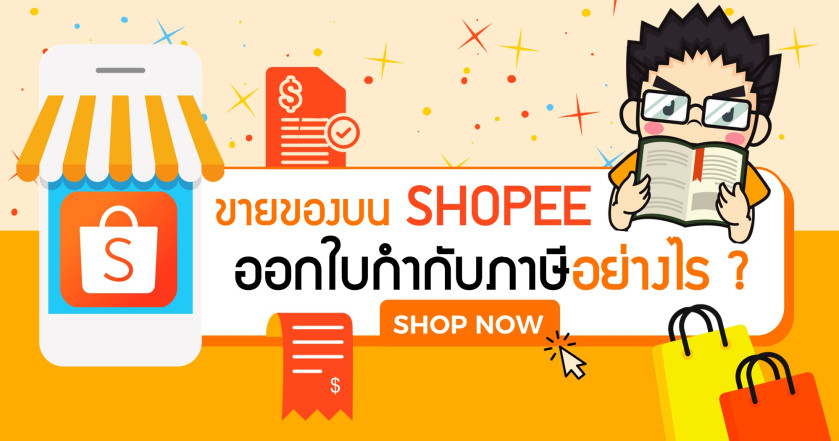 ขายสินค้าผ่าน Shopee ออกใบกำกับภาษีอย่างไร