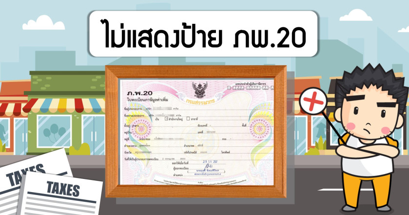 ไม่แสดงใบทะเบียนภาษีมูลค่าเพิ่ม (ภพ.20)