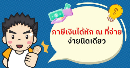 ภาษีเงินได้หัก ณ ที่จ่าย ง่ายนิดเดียว