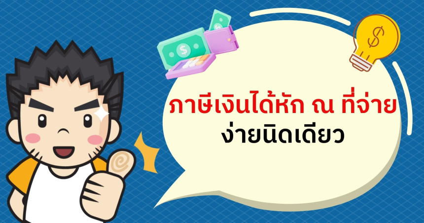 ภาษีเงินได้หัก ณ ที่จ่าย ง่ายนิดเดียว