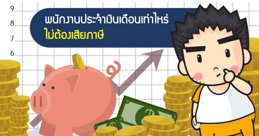 พนักงานประจำเงินเดือนเท่าไหร่ไม่ต้องเสียภาษี