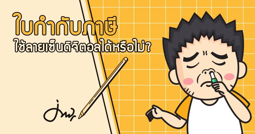 ใบกำกับภาษีใช้ลายเซ็นดิจิตอลได้หรือไม่?