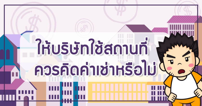 ให้บริษัทใช้สถานที่ ควรคิดค่าเช่าหรือไม่