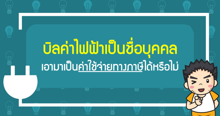 บิลค่าไฟฟ้าเป็นชื่อบุคคล เอามาเป็นค่าใช้จ่ายทางภาษีได้หรือไม่