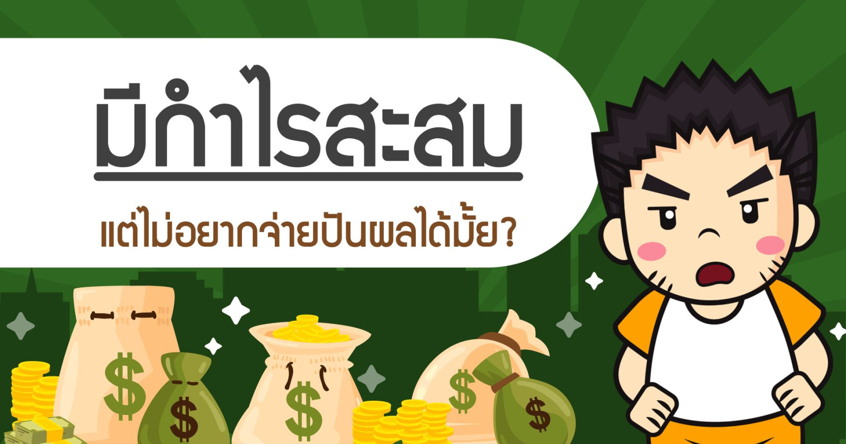มีกำไรสะสมแต่ไม่อยากจ่ายปันผลได้มั้ย?