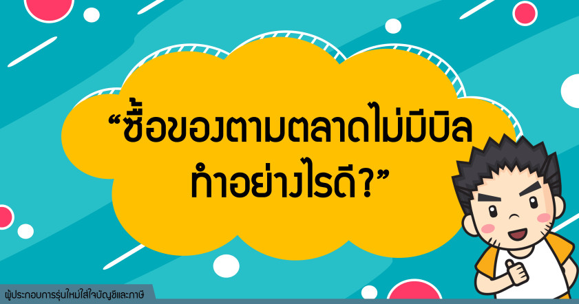 ซื้อของแต่ไม่ได้รับบิล ทำอย่างไรดี?