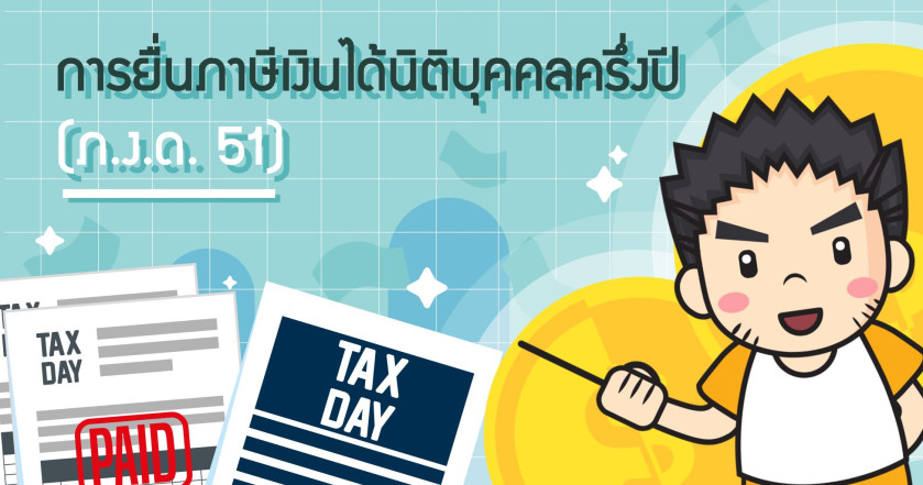 การยื่นภาษีเงินได้นิติบุคคลครึ่งปี (ภ.ง.ด. 51)