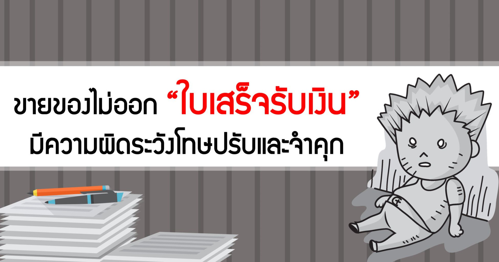 ขายของไม่ออก “ใบเสร็จรับเงิน” มีความผิดระวังโทษปรับและจำคุก