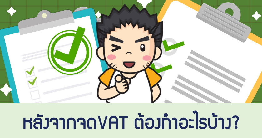 หลังจากจดVAT ต้องทำอะไรบ้าง?