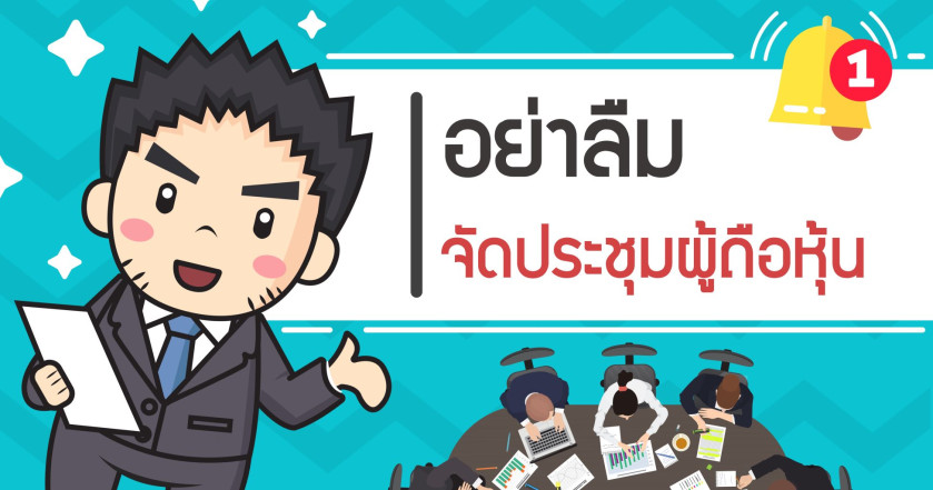 ถ้าไม่อยากโดนปรับอย่าลืมจัดประชุมสามัญผู้ถือหุ้น