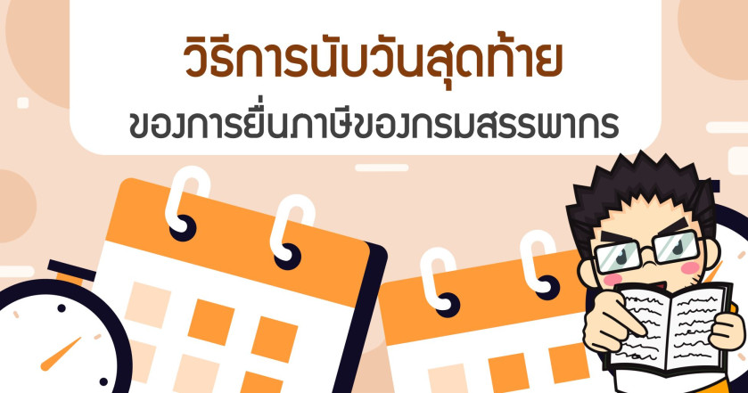 วิธีการนับวันสุดท้าย ของการยื่นภาษีของกรมสรรพากร 