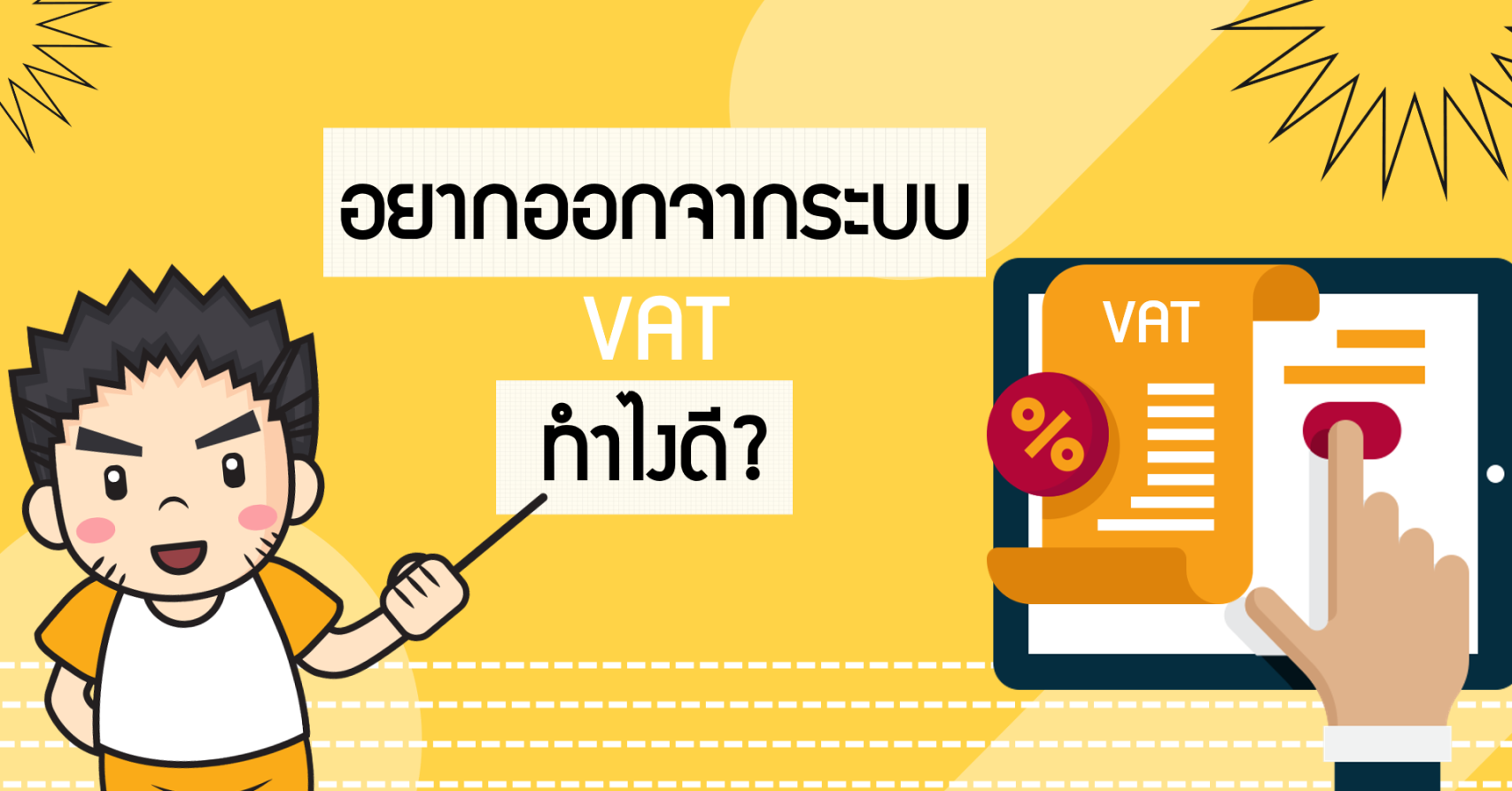 อยากออกจาก VAT ต้องทำอย่างไร
