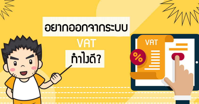 อยากออกจาก VAT ต้องทำอย่างไร