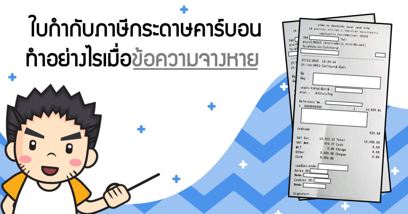 ใบกำกับภาษีกระดาษคาร์บอน ทำอย่างไรเมื่อข้อความจางหาย