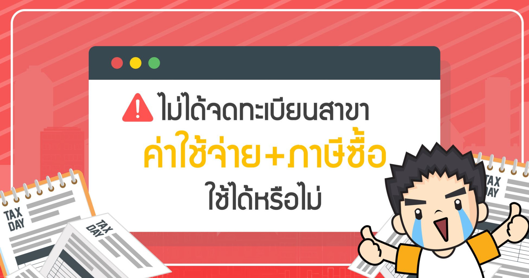 ไม่ได้จดทะเบียนสาขา ค่าใช้จ่าย+ภาษีซื้อ ใช้ได้หรือไม่