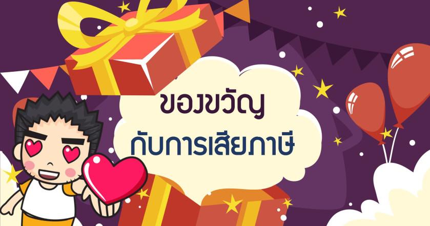 ของขวัญกับการเสียภาษี