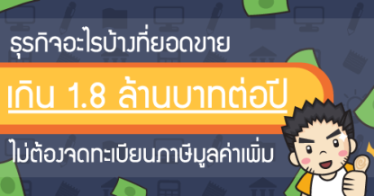ธุรกิจอะไรบ้างที่ยอดขายเกิน 1.8 ล้านบาทต่อปี ไม่ต้องจดทะเบียนภาษีมูลค่าเพิ่ม?