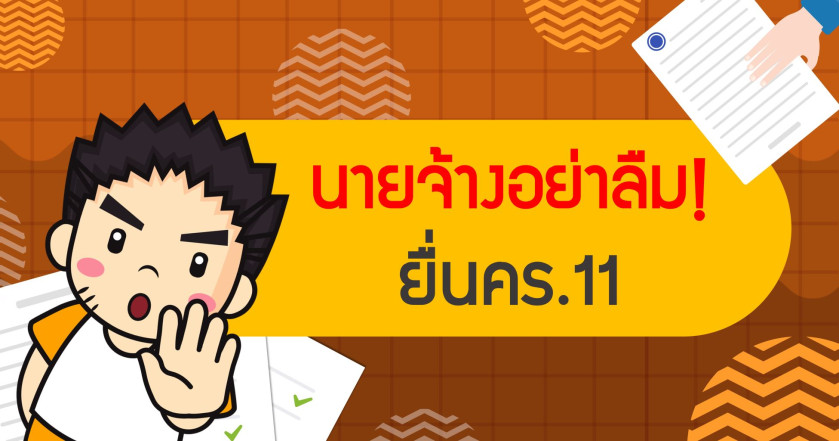 นายจ้างอย่าลืมยื่น คร.11