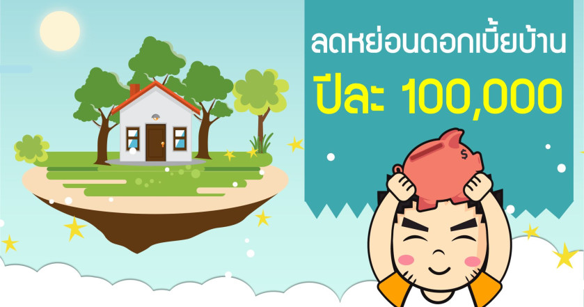 ลดหย่อนดอกเบี้ยบ้าน ปีละ 100,000