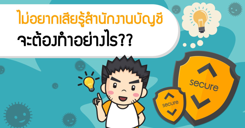 ไม่อยากเสียรู้สำนักงานบัญชี จะต้องทำอย่างไร!