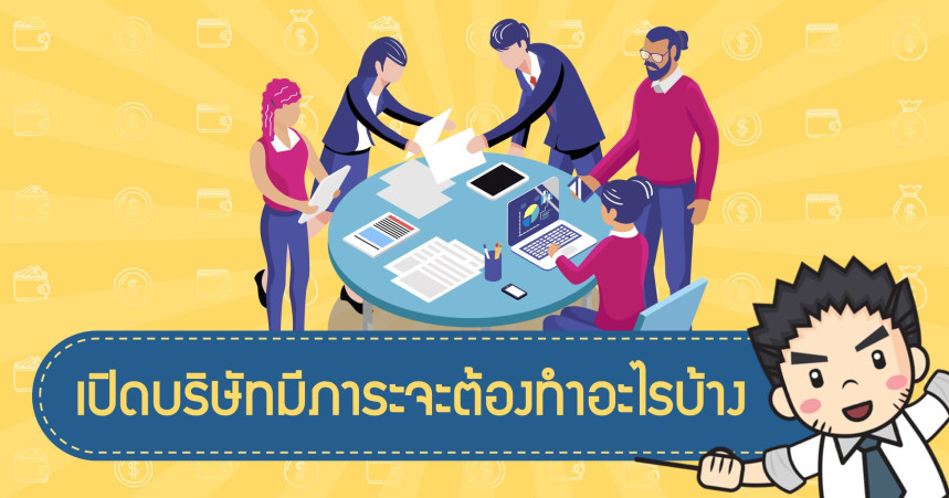 เปิดบริษัทมีภาระจะต้องทำอะไรบ้างในแต่ละเดือน