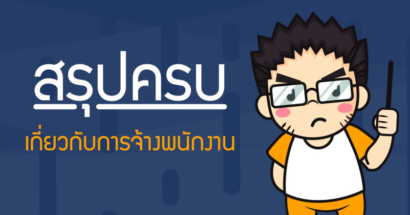 สรุปครบเกี่ยวกับการจ้างพนักงาน