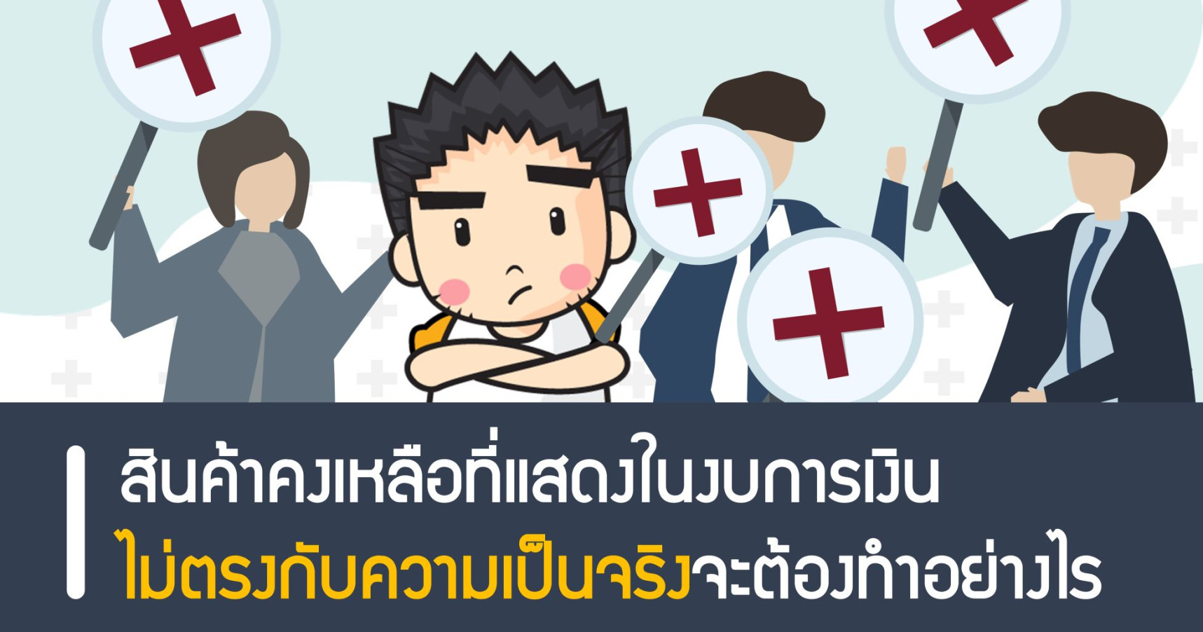 สินค้าคงเหลือที่แสดงในงบการเงินไม่ตรงกับความเป็นจริงจะต้องทำอย่างไร
