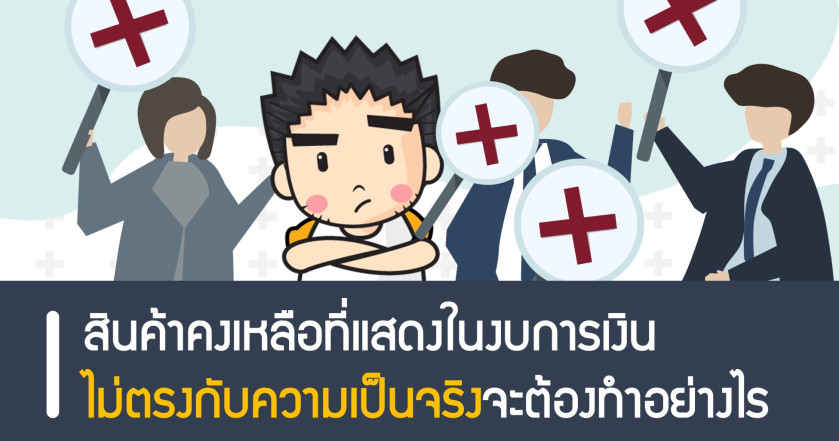 สินค้าคงเหลือที่แสดงในงบการเงินไม่ตรงกับความเป็นจริงจะต้องทำอย่างไร