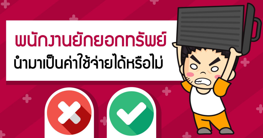 พนักงานยักยอกทรัพย์นำมาเป็นค่าใช้จ่ายได้หรือไม่