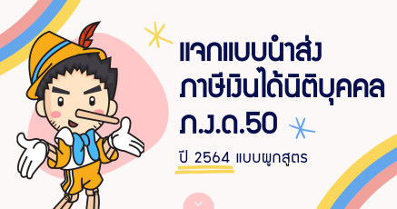 แจกนำส่งภาษีเงินได้นิติบุคคล ภ.ง.ด.50 ปี 2564 แบบผูกสูตร