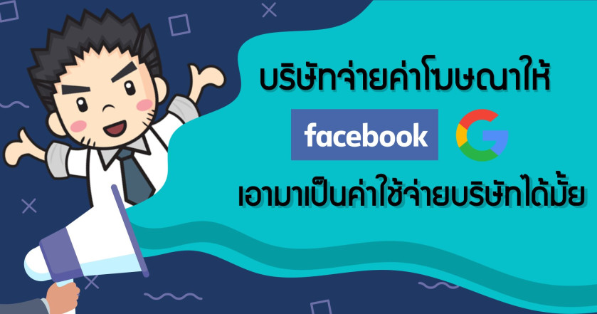 บริษัทจ่ายค่าโฆษณาให้ Facebook Google เอามาเป็นค่าใช้จ่ายบริษัทได้มั้ย