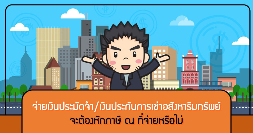 จ่ายเงินประมัดจำ/เงินประกันการเช่าอสังหาริมทรัพย์ จะต้องหักภาษี ณ ที่จ่ายหรือไม่