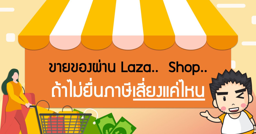 ขายของผ่าน Laza..  Shop.. ถ้าไม่ยื่นภาษีเสี่ยงแค่ไหน
