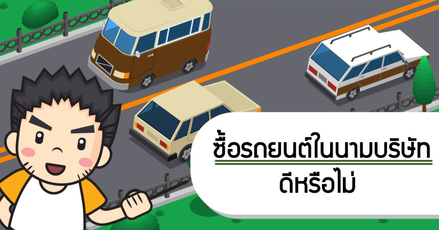 ซื้อรถยนต์ในนามบริษัทดีหรือไม่
