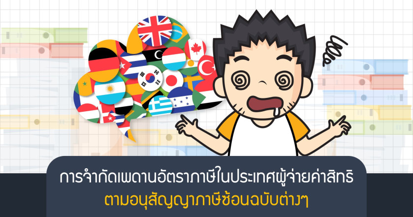 การจำกัดเพดานอัตราภาษีในประเทศผู้จ่ายค่าสิทธิ ตามอนุสัญญาภาษีซ้อนฉบับต่างๆ