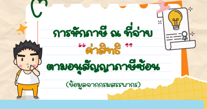 การหักภาษี ณ ที่จ่าย "ค่าสิทธิ" ตามอนุสัญญาภาษีซ้อน (ข้อมูลจากกรมสรรพากร)