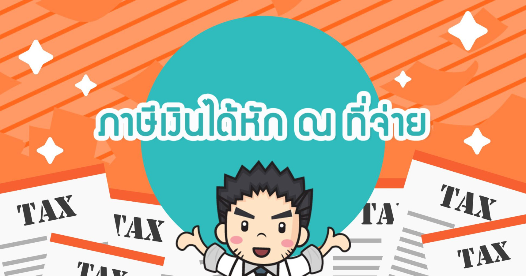 ภาษีเงินได้หัก ณ ที่จ่าย