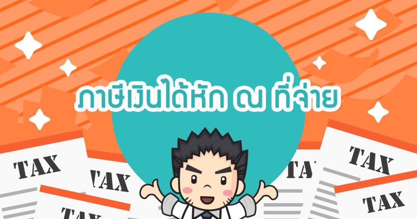 ภาษีเงินได้หัก ณ ที่จ่าย