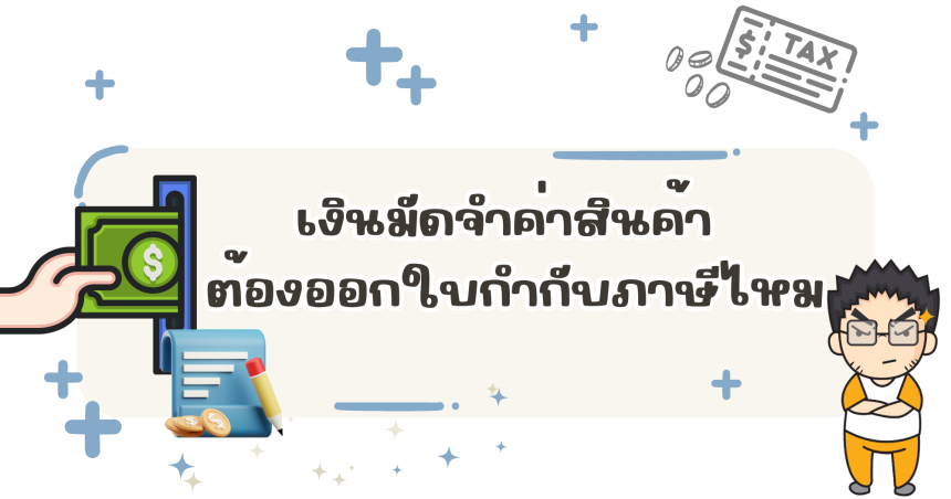 เงินมัดจำค่าสินค้า ต้องออกใบกำกับภาษีไหม