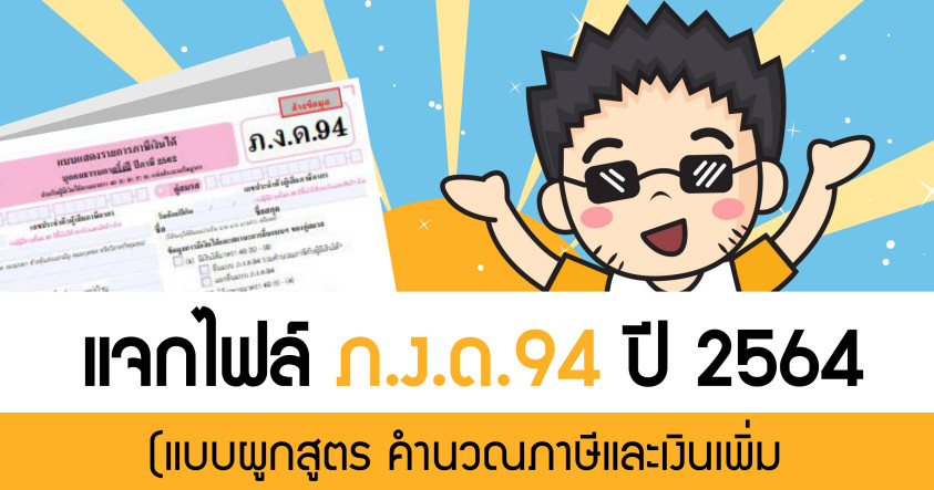 แจกไฟล์ ภ.ง.ด.94 ปี 2564 (แบบผูกสูตร คำนวนภาษีและเงินเพิ่มอัตโนมัติ)