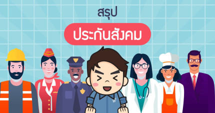 สรุปประกันสังคม