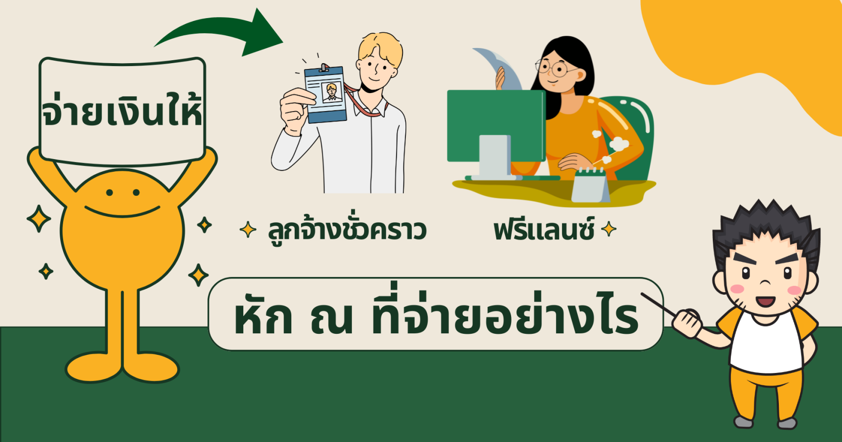 จ่ายเงินให้กับลูกจ้างชั่วคราว ฟรีแลนซ์ หักภาษี ณ ที่จ่ายอย่างไร