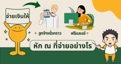 จ่ายเงินให้กับลูกจ้างชั่วคราว ฟรีแลนซ์ หักภาษี ณ ที่จ่ายอย่างไร