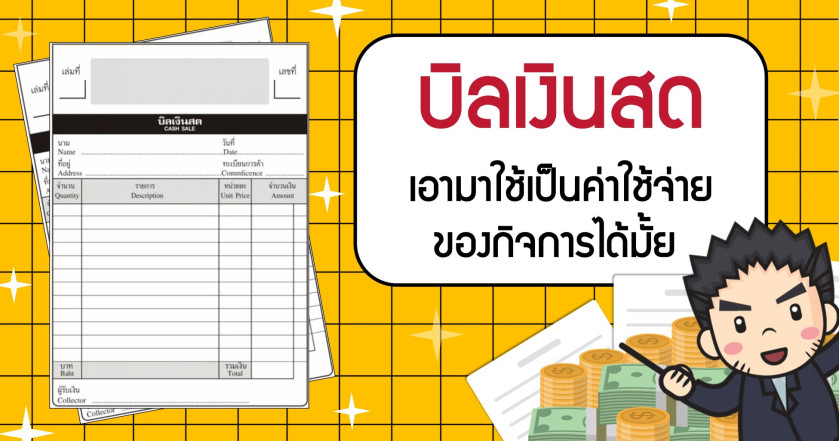 บิลเงินสด มันเอามาใช้เป็นค่าใช้จ่าย ของกิจการได้มั้ย?
