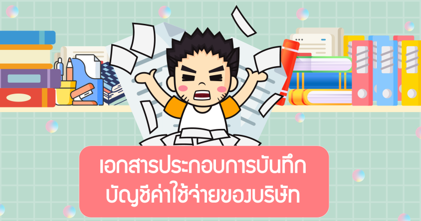 เอกสารประกอบการบันทึกบัญชีค่าใช้จ่ายของบริษัท