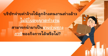 จ่ายค่าจ้างให้คนงานต่างด้าวไม่มีใบอนุญาตทำงาน นำมาเป็นรายจ่ายทางภาษีของกิจการได้หรือไม่