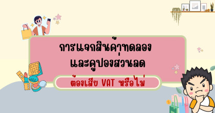 การแจกสินค้าทดลอง และคูปองส่วนลดต้องเสีย VAT หรือไม่