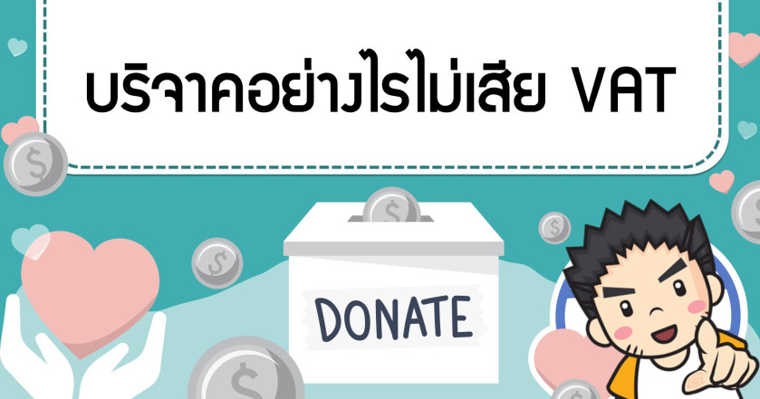 บริจาคอย่างไร ไม่เสีย VAT