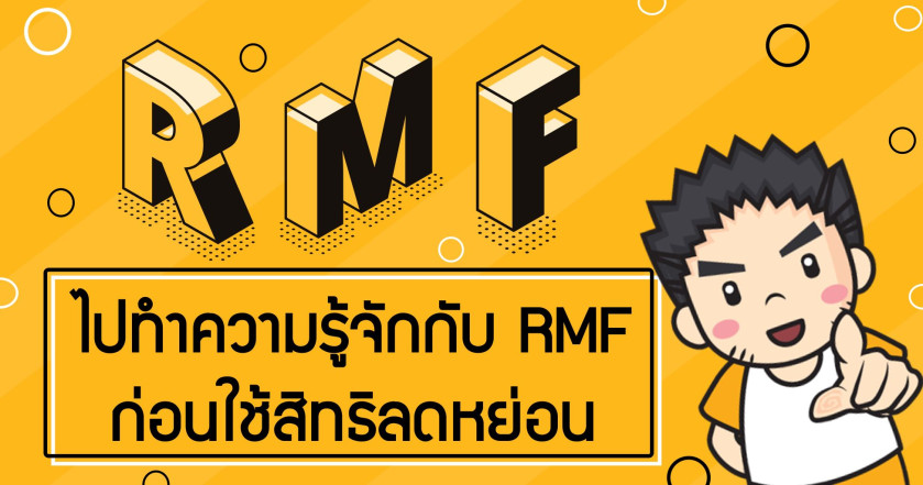 ไปทำความรู้จักกับ RMF ก่อนใช้สิทธิลดหย่อน